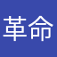 革命腻