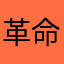 革命軍d(^_^o)