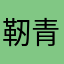 靭青