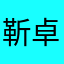 靳卓君