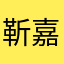 靳嘉敏