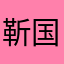 靳国广