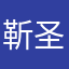 靳圣熙