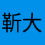 靳大剩