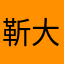 靳大蓟许曲
