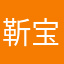 靳宝