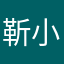 靳小叶