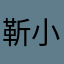 靳小淵
