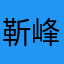 靳峰9209