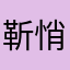 靳悄悄瞧瞧