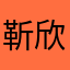 靳欣岚