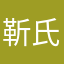 靳氏三丫头