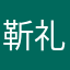 靳礼的美美美美美女