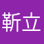 靳立志
