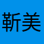 靳美玲