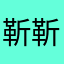 靳靳靳靳莹