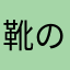 靴のうら