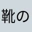 靴の中敷