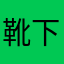 靴下う