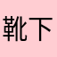 靴下さんだよ