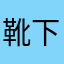 靴下っこ