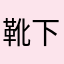 靴下のバリエーション少ない人