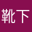 靴下らびっと