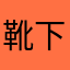 靴下大佐