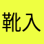 靴入れる袋