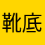 靴底のソールド
