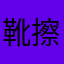 靴擦れカウントダウン