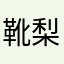 靴梨