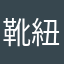 靴紐
