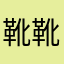 靴靴くっつ