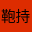 鞄持ちのプロレスラー