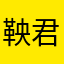 鞅君