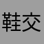 鞋交走狗全部死绝！