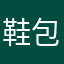 鞋包王之星