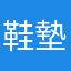 鞋墊