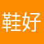 鞋好看不