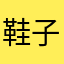 鞋子新色清新而你民族最热的我