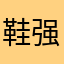 鞋强真实强