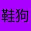 鞋狗001