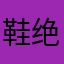 鞋绝对是