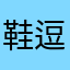 鞋逗要平露赛老讯告绪