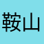 鞍山人的生活