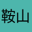 鞍山侯国玉otto