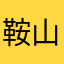鞍山市我