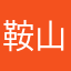 鞍山恺妈