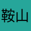 鞍山的观众